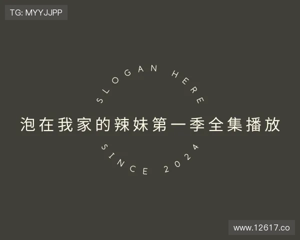 洞察泡在我家的辣妹第一季全集播放